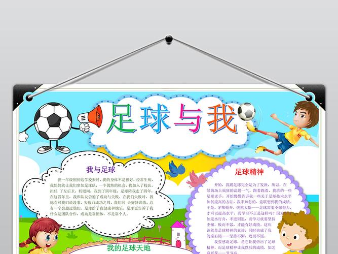 关于足球的手抄报关于足球的手抄报简单漂亮
