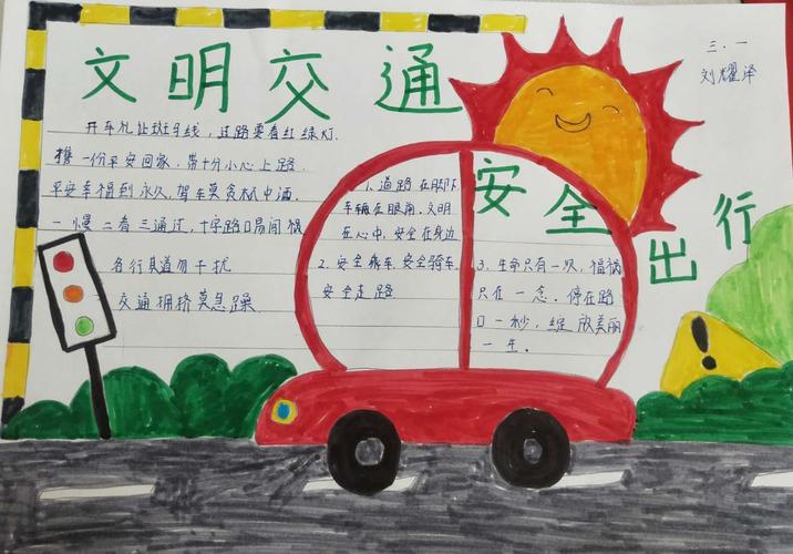 北园路涑河小学三年级一班《交通安全手抄报》三组阳光少年旋风组