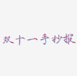 手抄报艺术字下载 手抄报图片 手抄报字体设计图片大全 字魂网