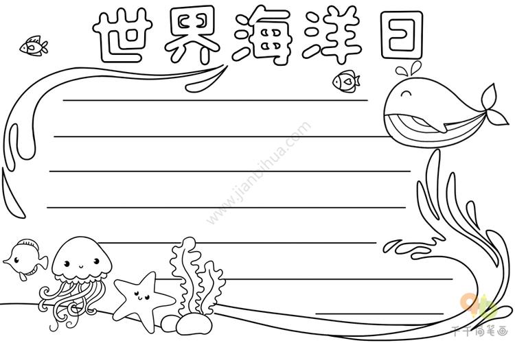 世界海洋日手抄报