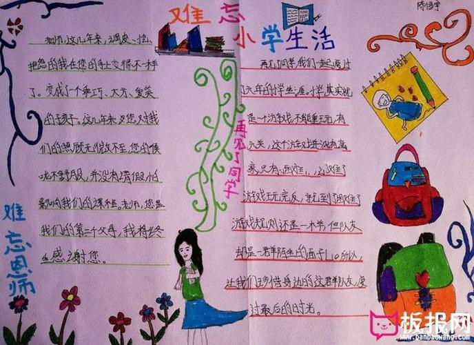 关于回忆小学生活手抄报小学生手抄报