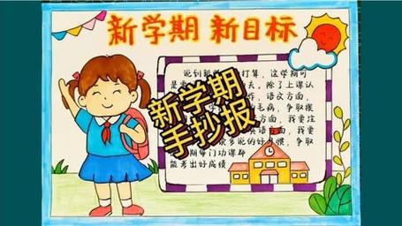 新学期新计划新目标手抄报小学生新学期新气象手抄报含文字内容