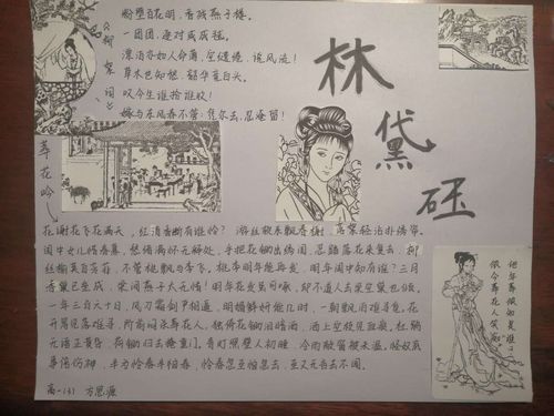 谁解其中味 请君入红楼 高一三 四《红楼梦》主题手抄报荟萃