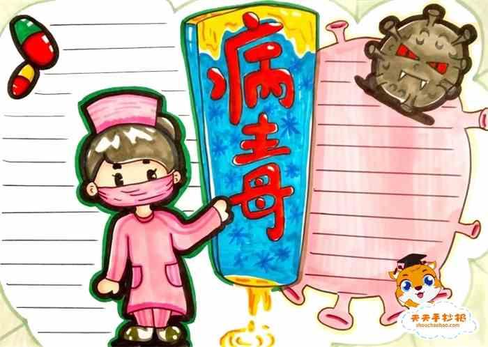 病毒手抄报 病毒手抄报模板 简单病毒手抄报
