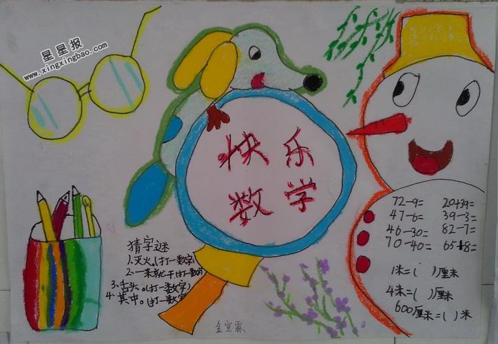 快乐数学多彩寒假与过年有关的手抄报 快乐数学手抄报