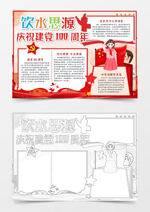 饮水思源建党100周年手抄报word模板