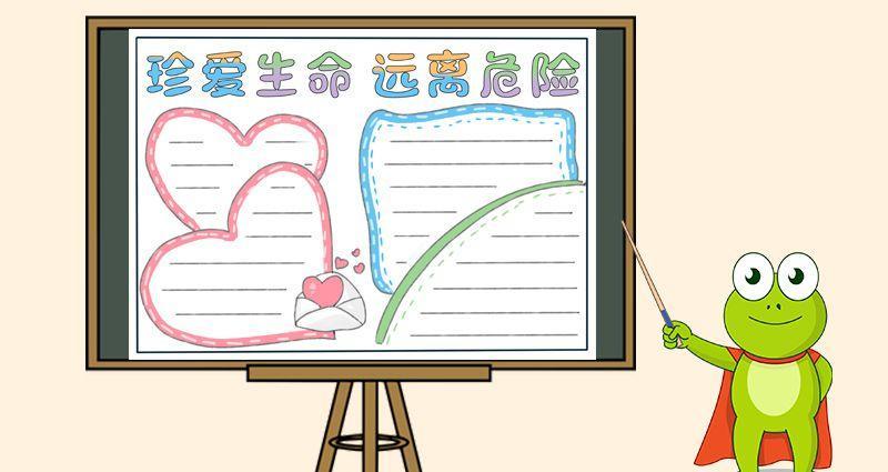 珍爱生命远离危险手抄报珍爱生命手抄报简单又漂亮健康成长手抄报