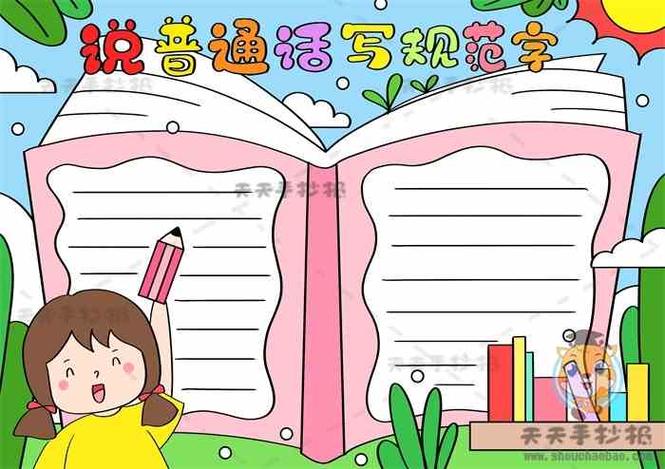 请讲普通话手抄报 推广普通话手抄报 普通话手抄报 说普通话写规范字