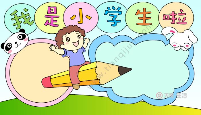 我是小学生手抄报 我是小学生手抄报的画法