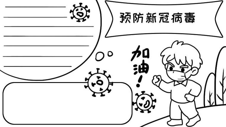 新型冠状病毒简画手抄报手抄报简单又漂亮