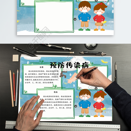 预防传染病手抄报