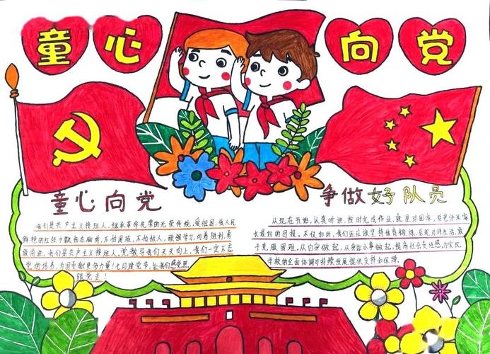 童心向党手抄报又简单又漂亮童心向党手抄报模板素材a4纸童心向党儿童