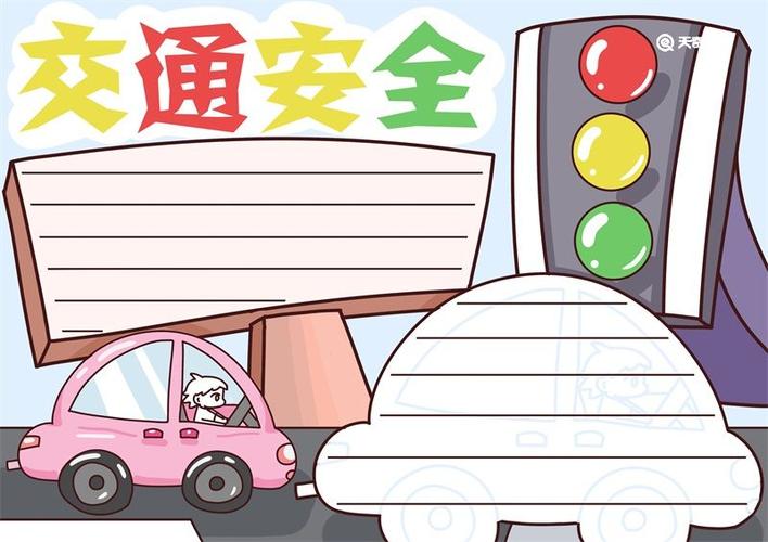 交通安全手抄报交通安全手抄报一年级简单