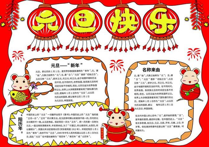 新年快乐元旦手抄报 新年快乐手抄报