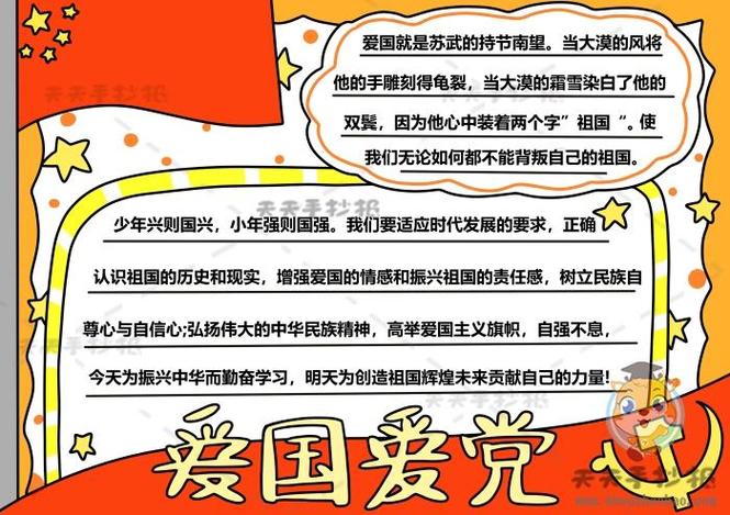 爱国爱党树理想信念手抄报爱国爱党手抄报