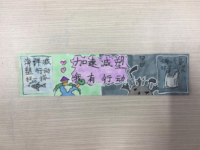 五六年级孩子通过制作手抄报 加强对减塑行动的宣传.