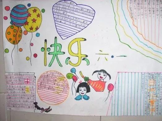 庆六一手抄报图片小朋友们快来画一画你的六一
