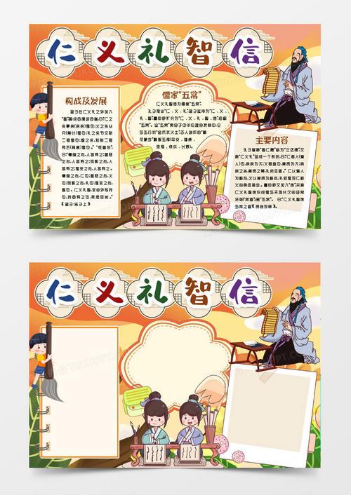 仁义礼智信传统文化小报手抄报word模版关于仁义礼智信传统美德手抄报