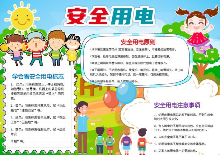安全用电手抄报简单又漂亮同学们精心绘制了手抄报和绘画掌握并宣传