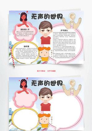 无声的世界word小报手抄报模板