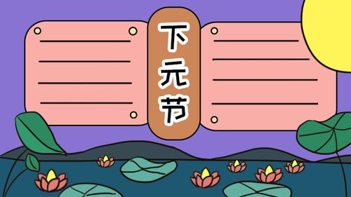 下元节手抄报 下元节手抄报