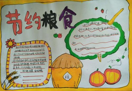 节约粮食 从我做起 上丰小学四年级手抄报集