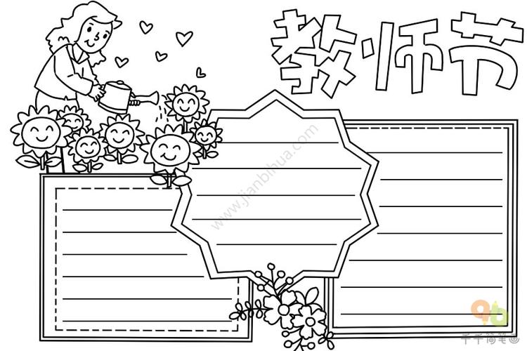 2024教师节手抄报图片