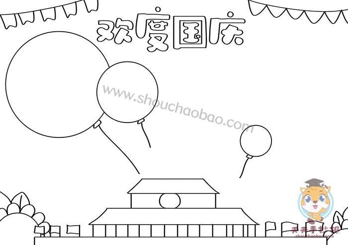 用简笔画国庆节手抄报国庆节手抄报