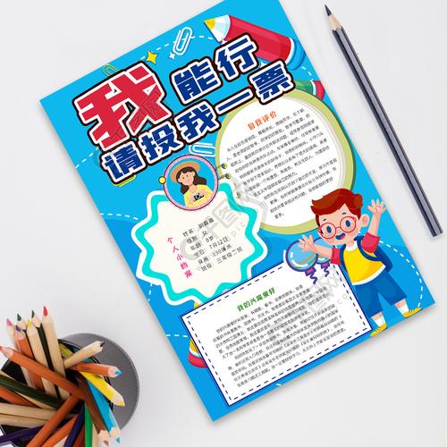 中小学生我能行请投我一票手抄报