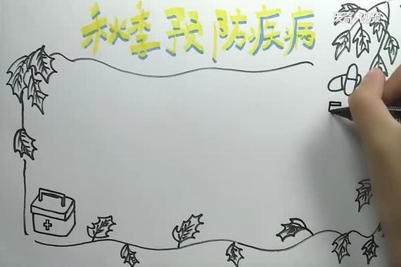 秋季预防疾病手抄报秋季预防疾病手抄报怎么画