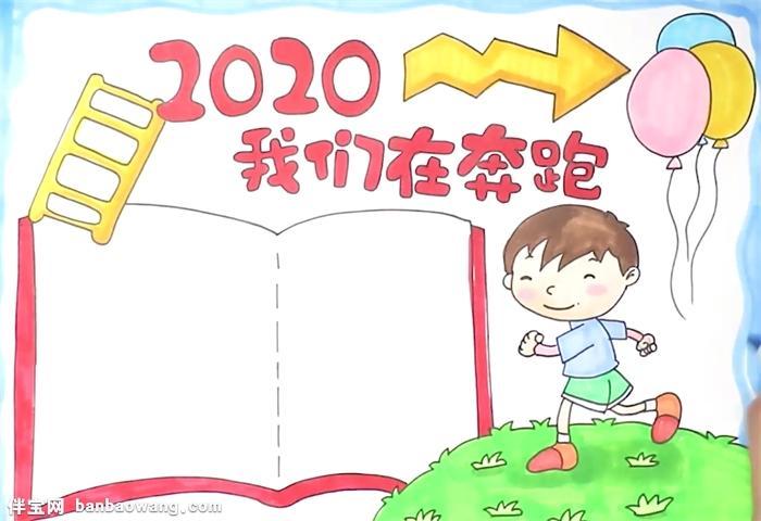 2024我们在奔跑手抄报怎么画可爱卡通奔跑吧梦想小报手抄报word模板