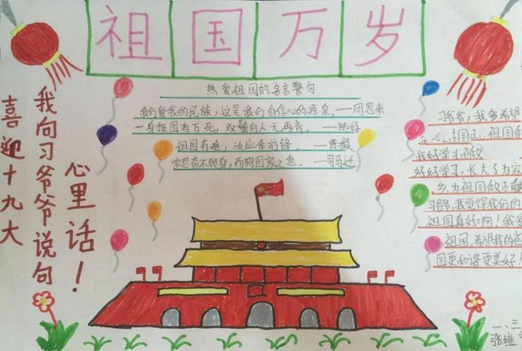 小学生喜迎党的十九大手抄报 祖国万岁 中国梦手抄报