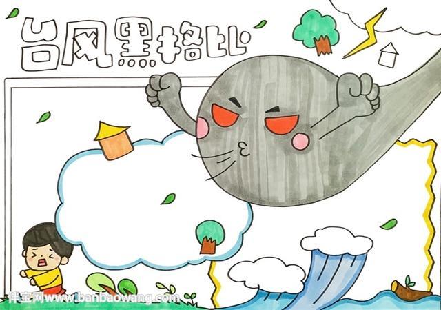 台风黑格比手抄报
