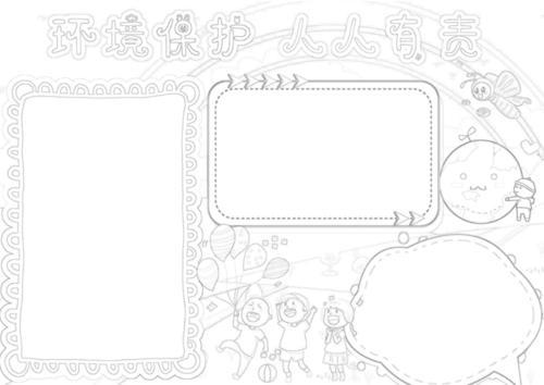 保护环境灰色手抄报保护环境手抄报