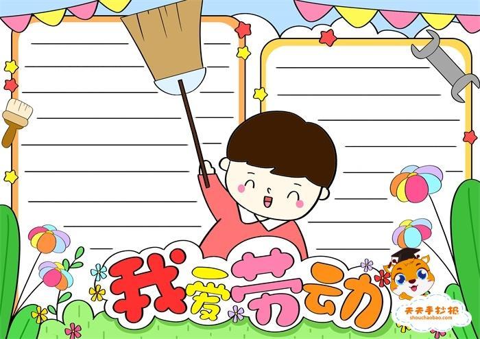 关于劳动的漫画日记手抄报爱劳动的手抄报