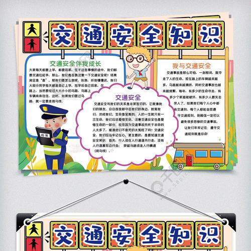 卡通交通安全知识小报手抄报word模板 卡通交通安全知识小报手抄报word模板