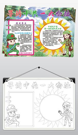 寻访中共一大会址小报模板红色线描手抄报素材