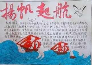 期末创佳绩学海扬帆手抄报扬帆起航手抄报