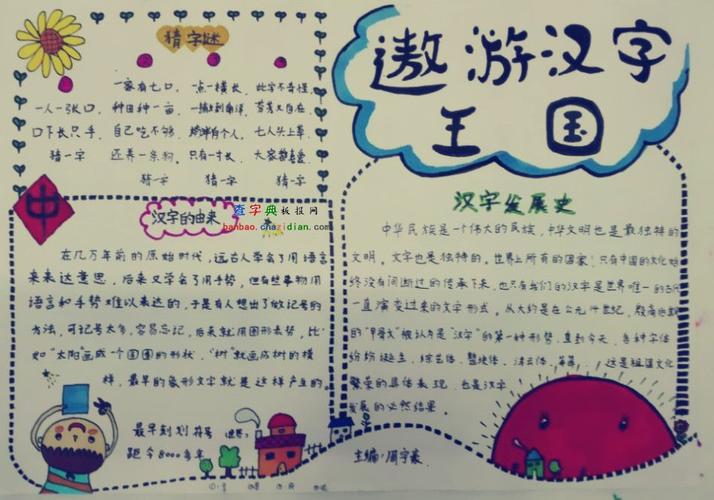 遨游汉字王国手抄报作品展示 遨游汉字王国手抄报作品展示