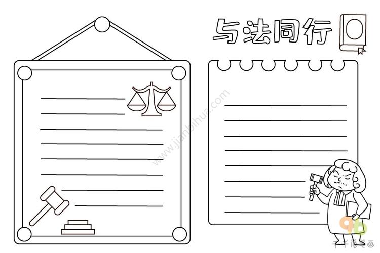 与法同行手抄报图片 主题手抄报简笔画