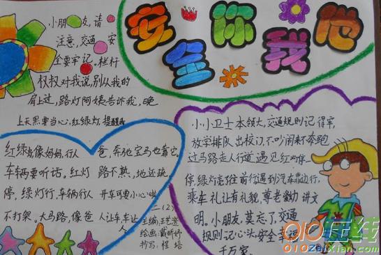 有关安全知识的手抄报资料 有关安全知识的手抄报资料