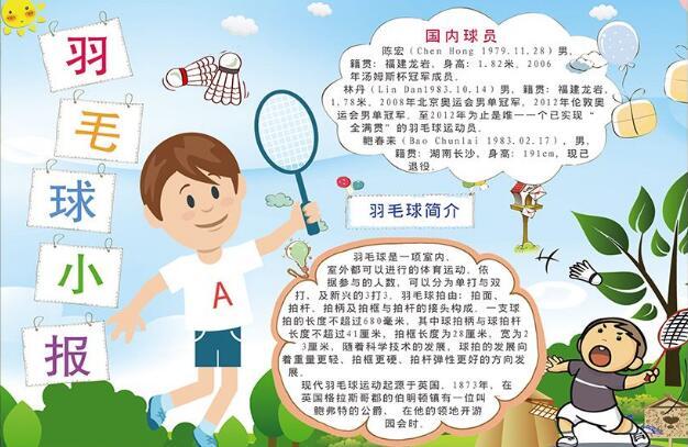 羽毛球手抄报图片大全