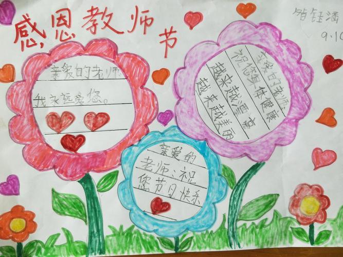 梦想为马 感恩启航莒县五中小学部一年级六班庆祝教师节手抄报