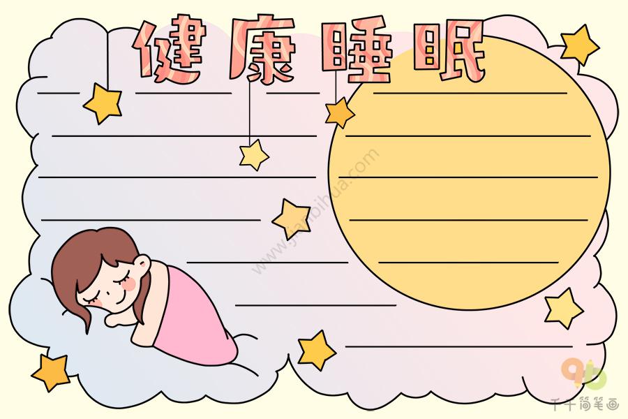 健康睡眠手抄报电子版图片