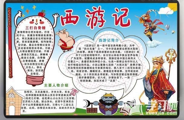 西游记手抄报西游记读书卡彩色电子小报模板年轻的战场1809《西游记