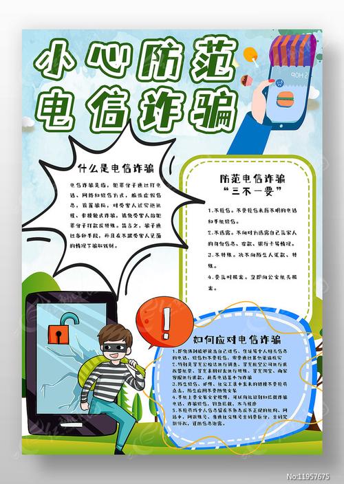 防诈骗手抄报防诈骗手抄报图片