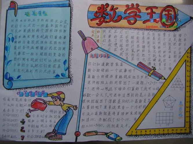 关于数学王国的手抄报