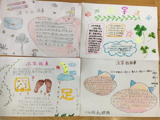 二六班汉字的故事手抄报 二六班汉字的故事手抄报