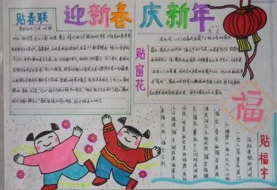 巧剪窗花迎新春手抄报喜迎新春手抄报