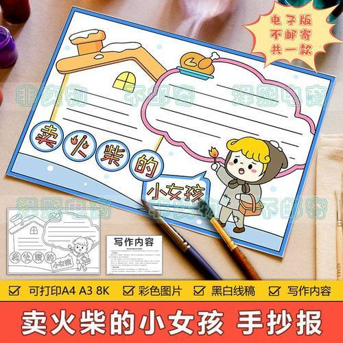 卖火柴的小女孩手抄报模板电子版小学生安徒生童话课外阅读手抄报